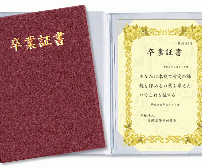 証書 卒業 「卒業証書」と「卒業証明書」って違うもの？【ミニコラム】【高校生なう】｜【スタディサプリ進路】高校生に関するニュースを配信